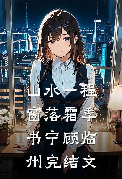 山水一程窗落霜季书宁顾临州完结文
