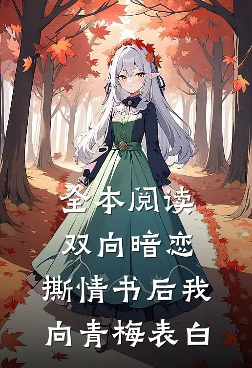 全本阅读双向暗恋：撕情书后我向青梅表白