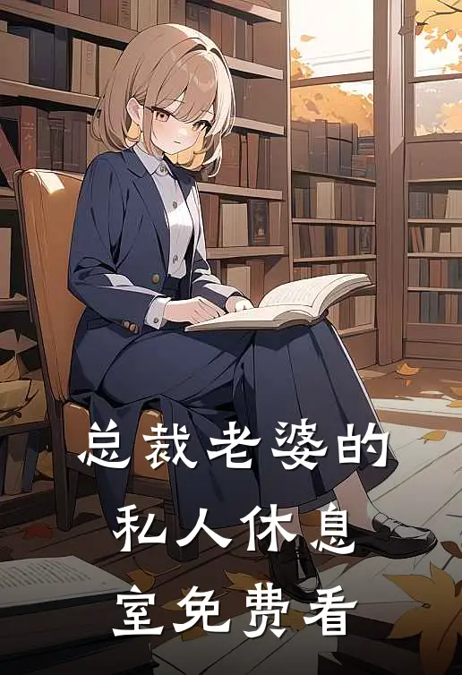 总裁老婆的私人休息室免费看