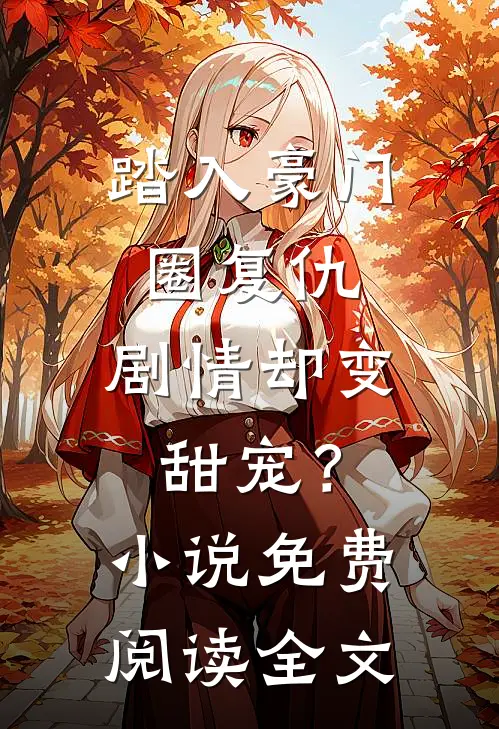 踏入豪门圈复仇，剧情却变甜宠？小说免费阅读全文