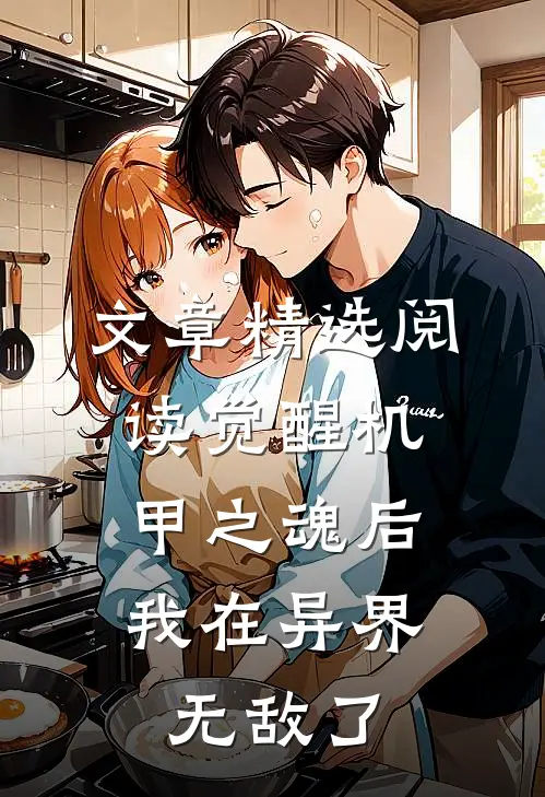 文章精选阅读觉醒机甲之魂后，我在异界无敌了