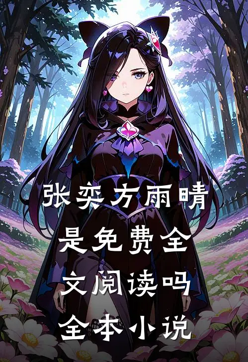 张奕方雨晴是免费全文阅读吗全本小说