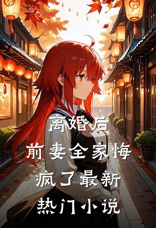 离婚后，前妻全家悔疯了最新热门小说