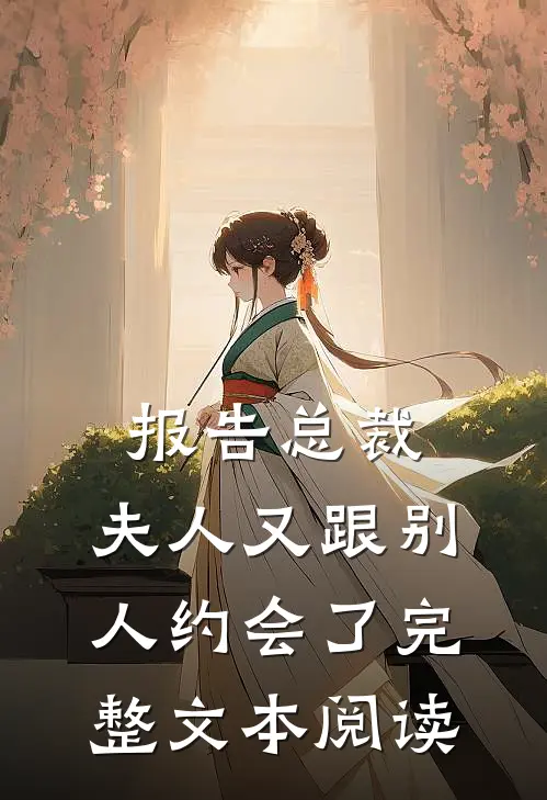 报告总裁，夫人又跟别人约会了完整文本阅读