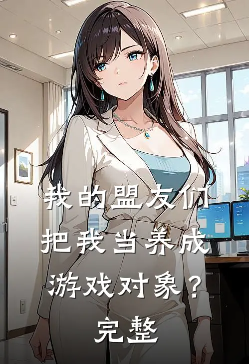 我的盟友们，把我当养成游戏对象？完整