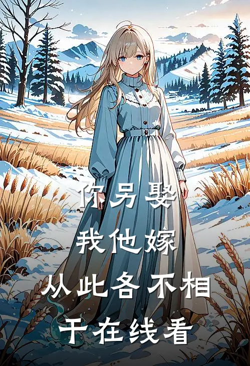 你另娶我他嫁，从此各不相干在线看