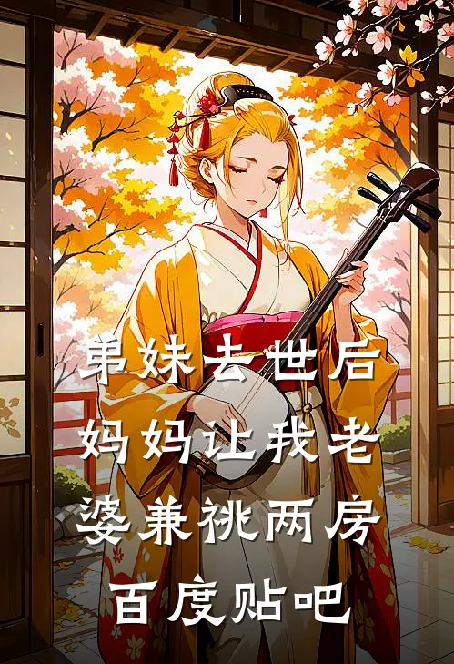 弟妹去世后，妈妈让我老婆兼祧两房百度贴吧