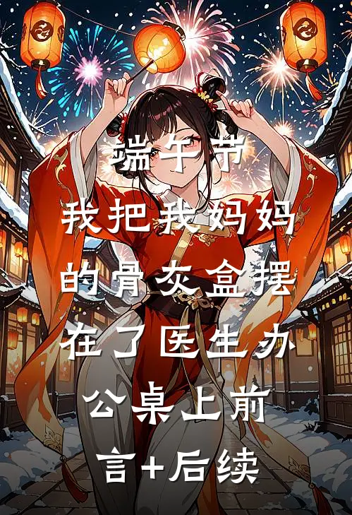 端午节，我把我妈妈的骨灰盒摆在了医生办公桌上前言+后续
