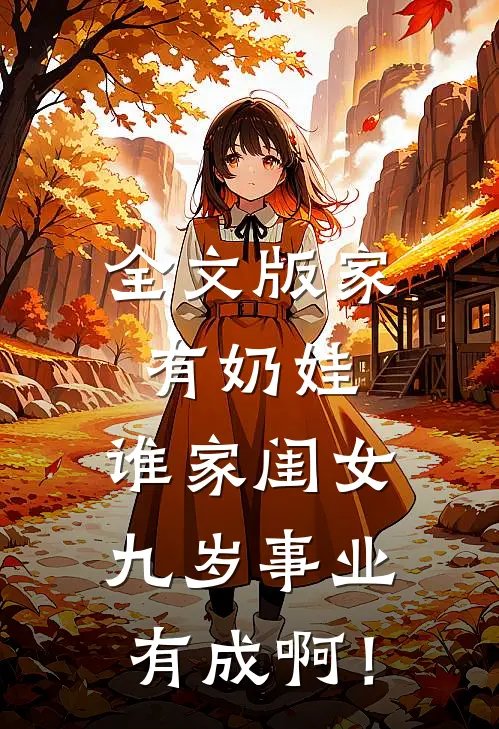 全文版家有奶娃：谁家闺女九岁事业有成啊！