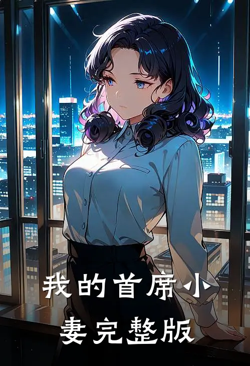 我的首席小妻完整版