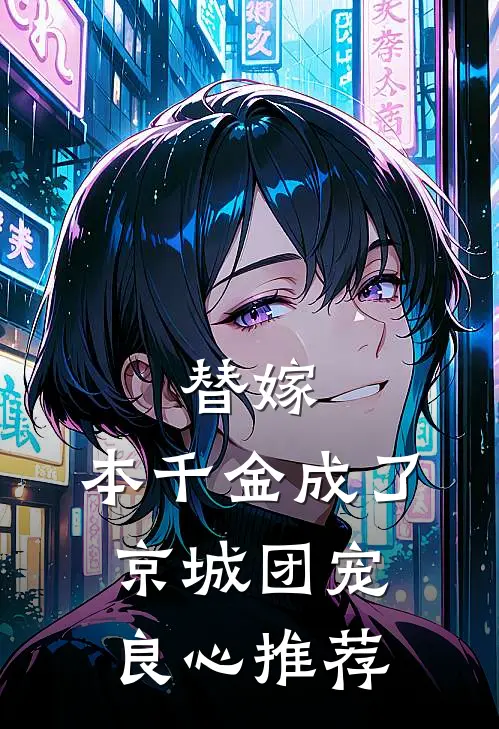 替嫁：本千金成了京城团宠良心推荐