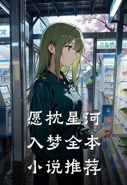 愿枕星河入梦全本小说推荐