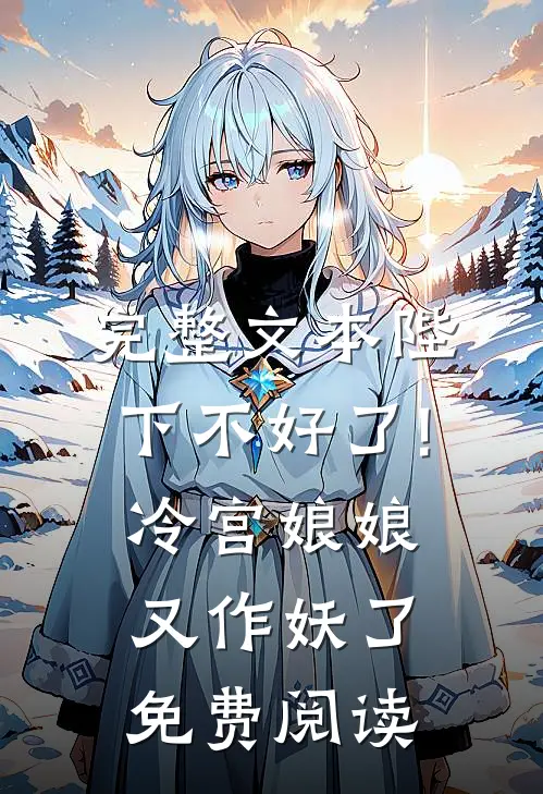 完整文本陛下不好了!冷宫娘娘又作妖了免费阅读