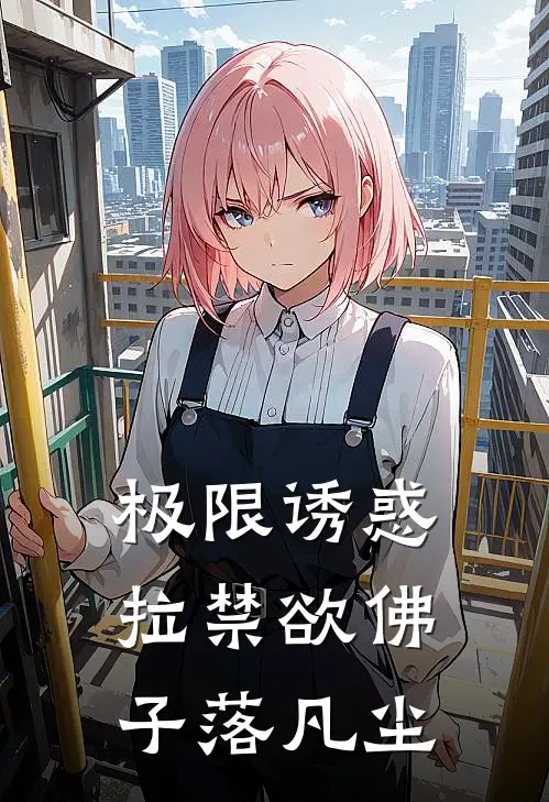 极限诱惑，拉禁欲佛子落凡尘
