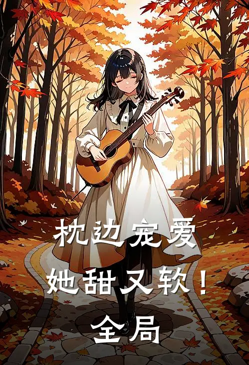 枕边宠爱：她甜又软！全局