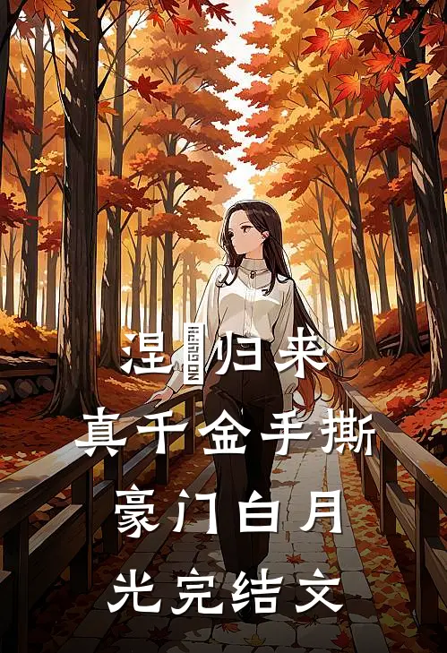 涅槃归来：真千金手撕豪门白月光完结文