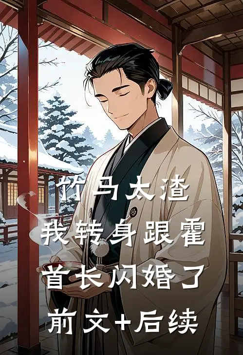 竹马太渣，我转身跟霍首长闪婚了前文+后续