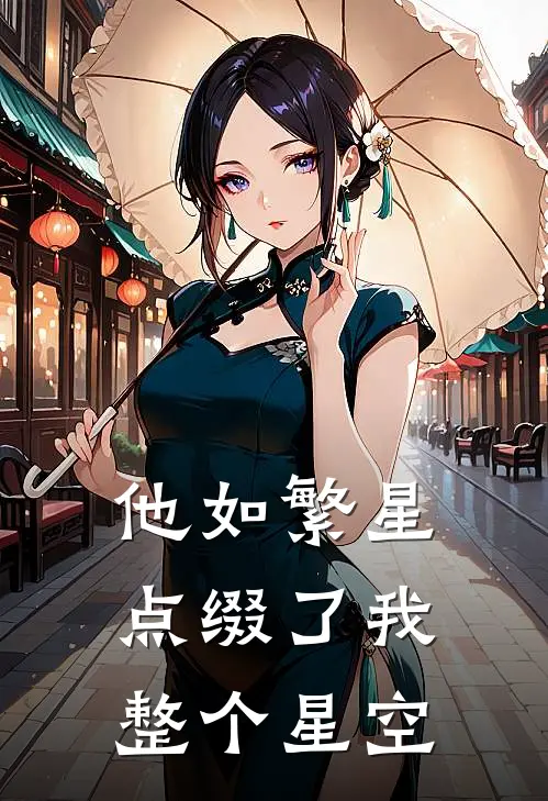 他如繁星，点缀了我整个星空