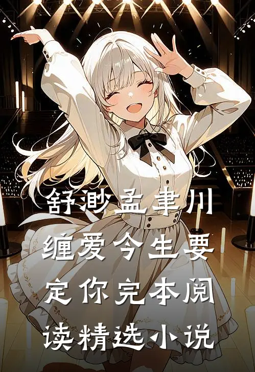 舒渺孟聿川缠爱今生要定你完本阅读精选小说