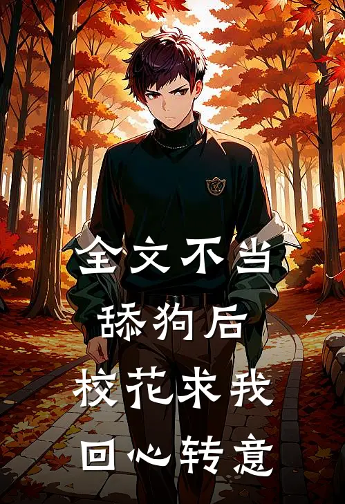 全文不当舔狗后，校花求我回心转意