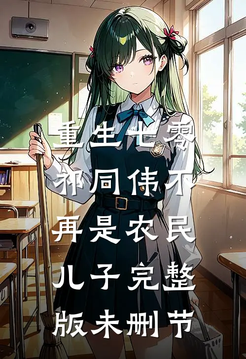 重生七零：祁同伟不再是农民儿子完整版未删节