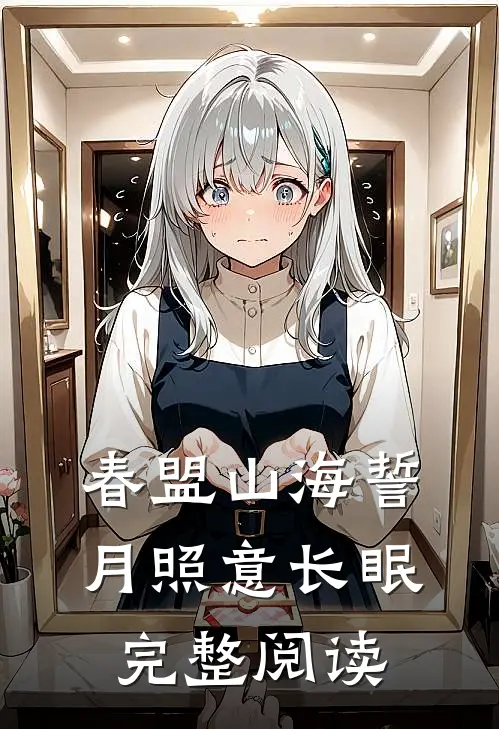 春盟山海誓，月照意长眠完整阅读