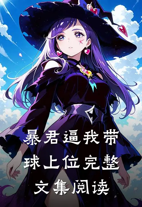 暴君逼我带球上位完整文集阅读