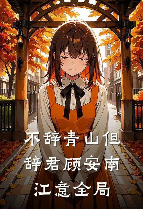 不辞青山但辞君顾安南江意全局