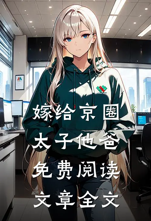 嫁给京圈太子他爸免费阅读文章全文