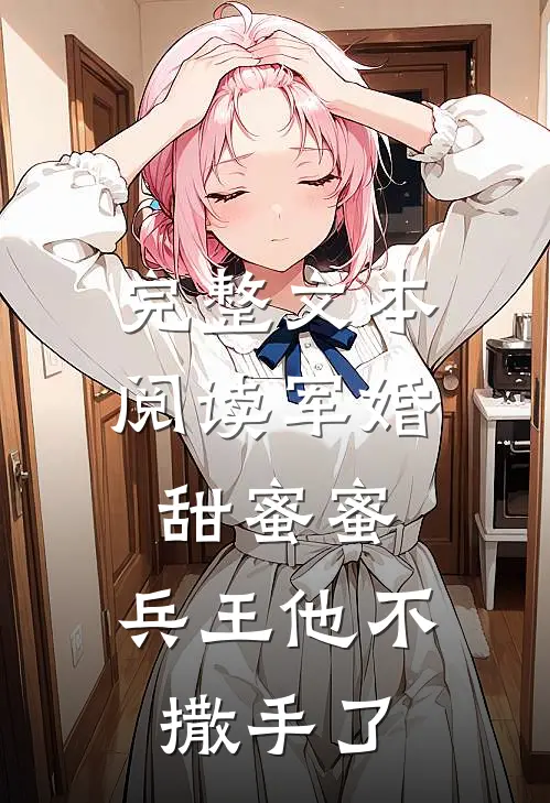 完整文本阅读军婚甜蜜蜜，兵王他不撒手了