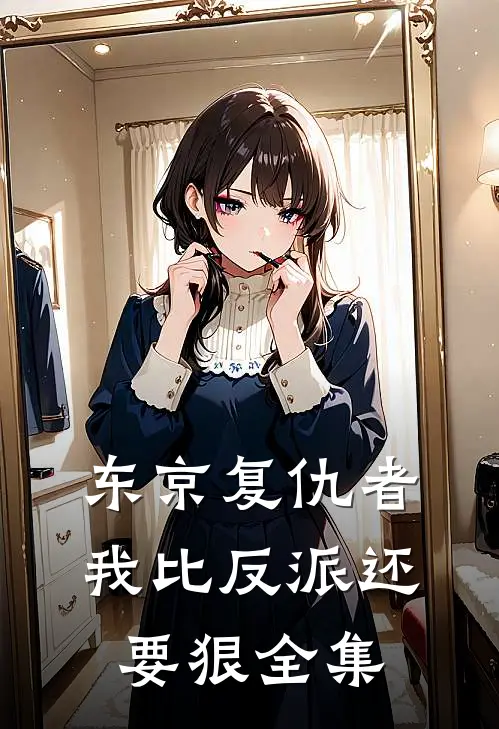 东京复仇者：我比反派还要狠 全集