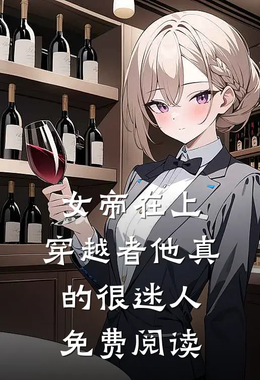 女帝在上，穿越者他真的很迷人免费阅读