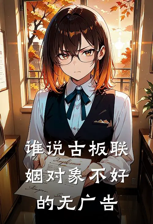 谁说古板联姻对象不好的无广告