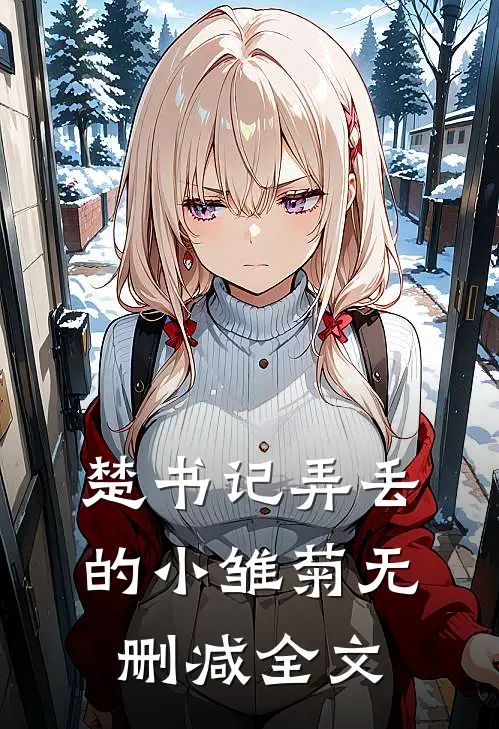 楚书记弄丢的小雏菊无删减全文