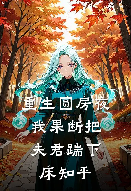 重生圆房夜，我果断把夫君踹下床知乎