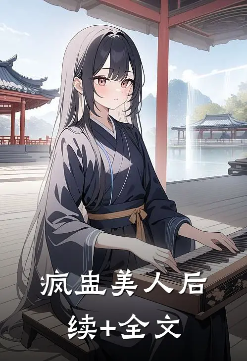 疯盅美人后续+全文