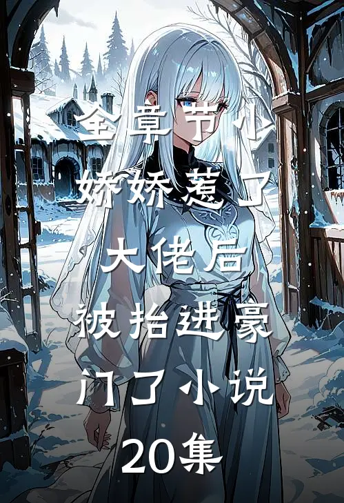 全章节小娇娇惹了大佬后,被抬进豪门了小说20集