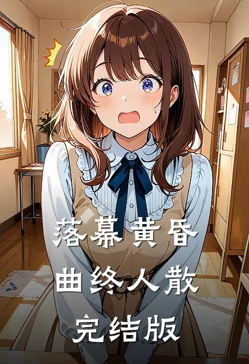 落幕黄昏，曲终人散完结版