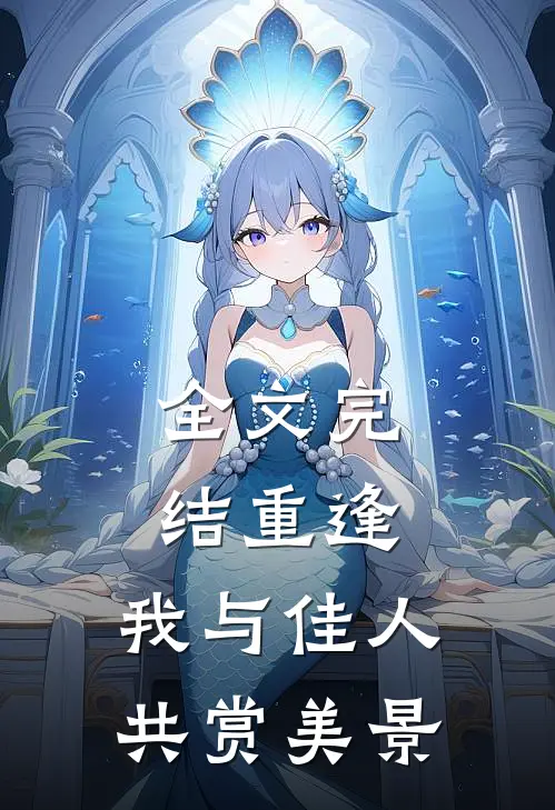 全文完结重逢我与佳人共赏美景免费阅读