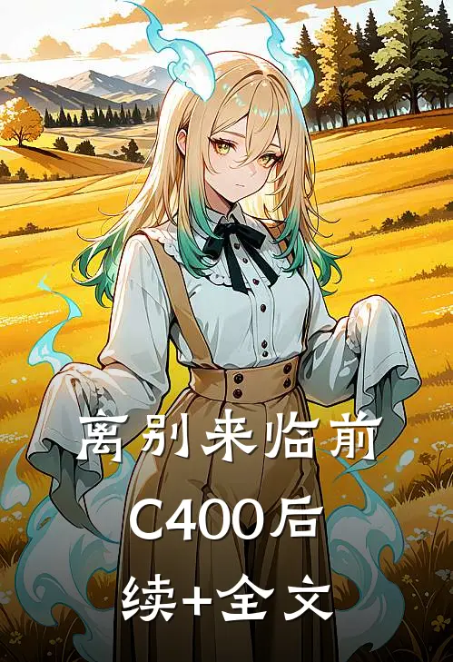 离别来临前C400后续+全文