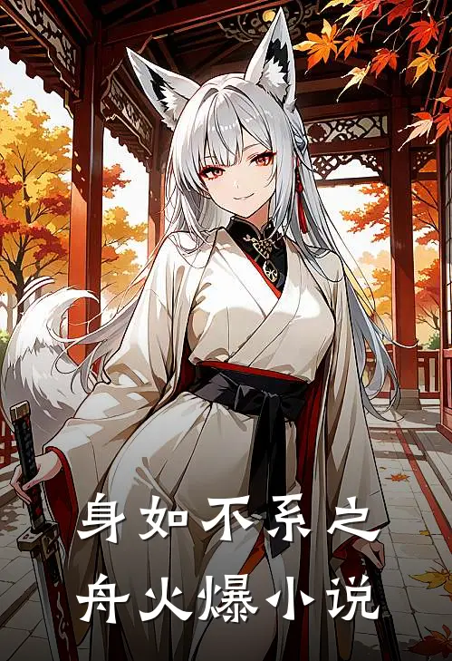 身如不系之舟火爆小说