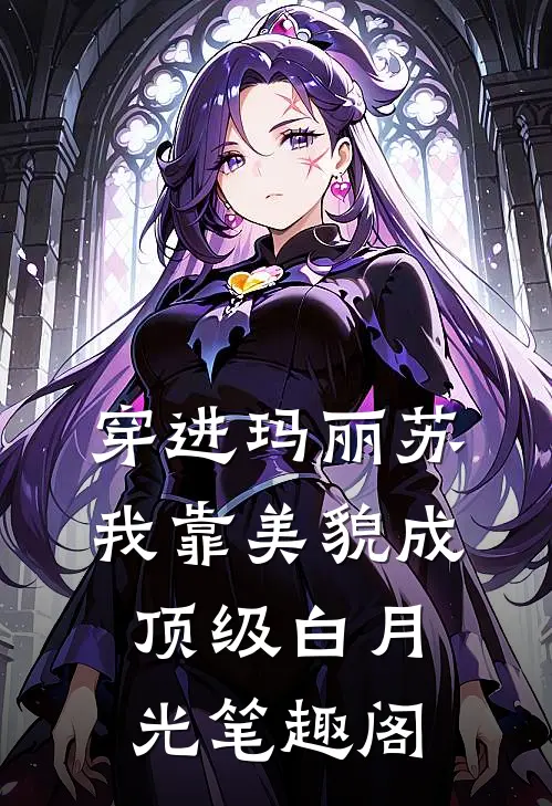 穿进玛丽苏，我靠美貌成顶级白月光笔趣阁
