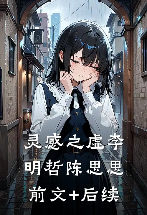 灵感之虚李明哲陈思思前文+后续