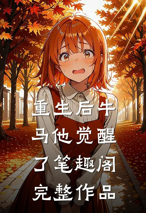 重生后牛马他觉醒了笔趣阁完整作品