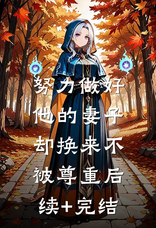 努力做好他的妻子，却换来不被尊重后续+完结