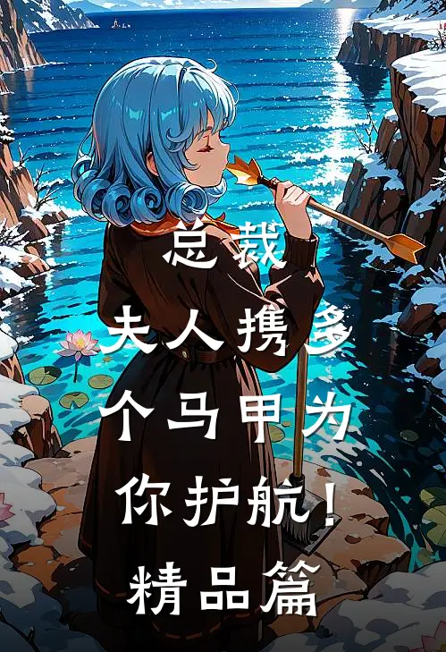 总裁，夫人携多个马甲为你护航！精品篇