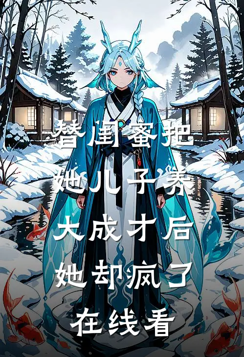 替闺蜜把她儿子养大成才后，她却疯了在线看