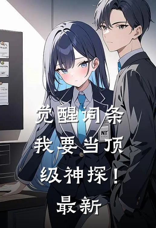 觉醒词条，我要当顶级神探！最新