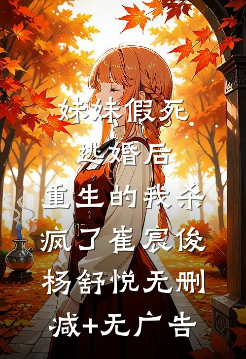 妹妹假死逃婚后，重生的我杀疯了崔宸俊杨舒悦无删减+无广告