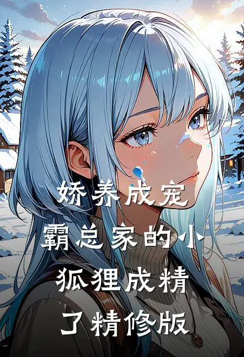 娇养成宠：霸总家的小狐狸成精了精修版